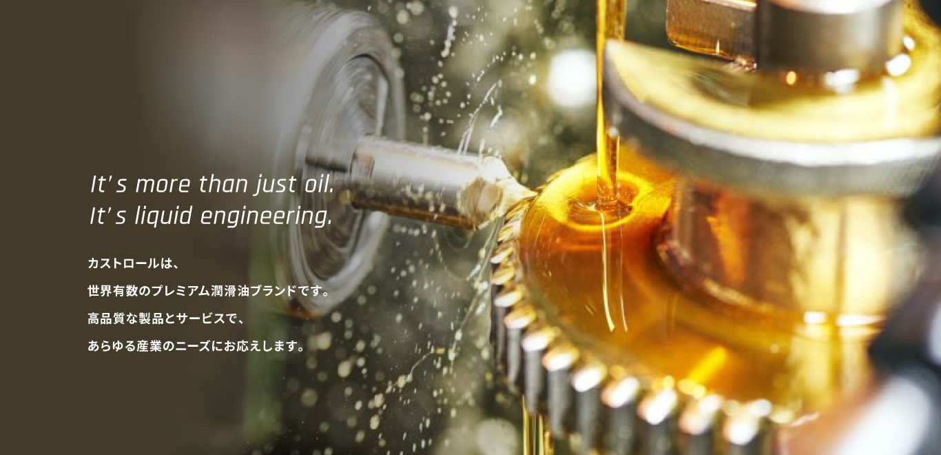 It’s more than just oil.It’s liquid engineering. カストロールは、世界有数のプレミアム潤滑油ブランドです。高品質な製品とサービスで、あらゆる産業のニーズにお応えします。