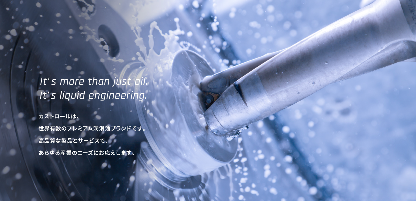 It’s more than just oil.It’s liquid engineering. カストロールは、世界有数のプレミアム潤滑油ブランドです。高品質な製品とサービスで、あらゆる産業のニーズにお応えします。