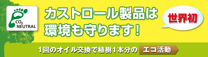 カストロールのCO₂ニュートラルエンジンオイル・オートマチックオイルは環境も守ります！ 1回のオイル交換で植樹1本分のエコ活動。エコアクションを植樹に置き換えて距離にしてみると49,186km。2021年7月時点