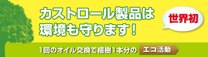 カストロールのCO₂ニュートラルエンジンオイル・オートマチックオイルは環境も守ります！ 1回のオイル交換で植樹1本分のエコ活動。エコアクションを植樹に置き換えて距離にしてみると49,186km。2021年7月時点