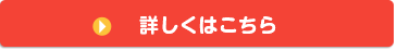 詳しくはこちら